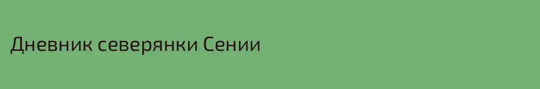 Дневник северянки Сении
